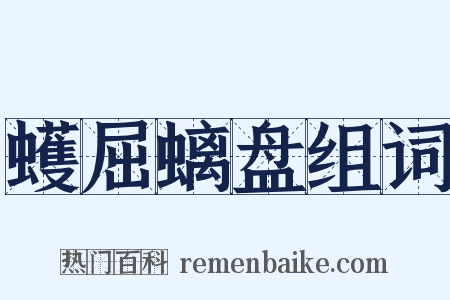 蠖屈螭盘组词是什么意思的图片